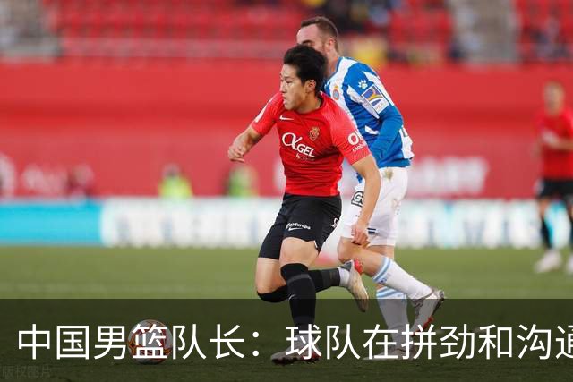 中国男篮队长：球队在拼劲和沟通上出现了问题
