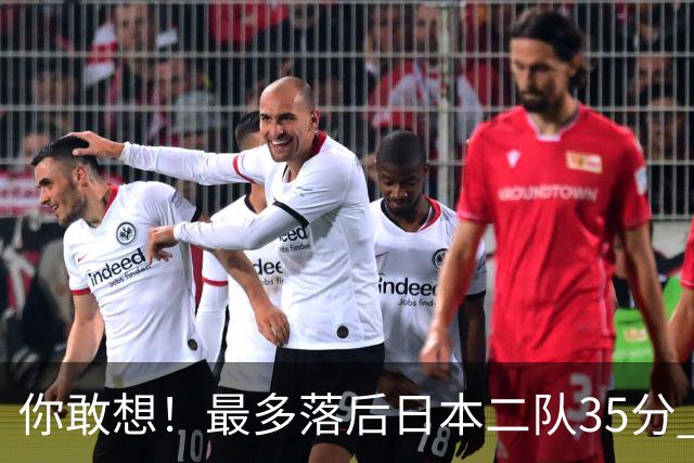 你敢想！最多落后日本二队35分 近10年男篮在干什么