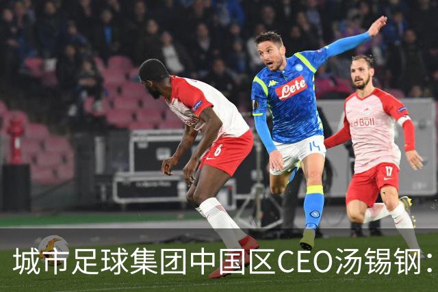 城市足球集团中国区CEO汤锡钢：中国最缺的是社区足球