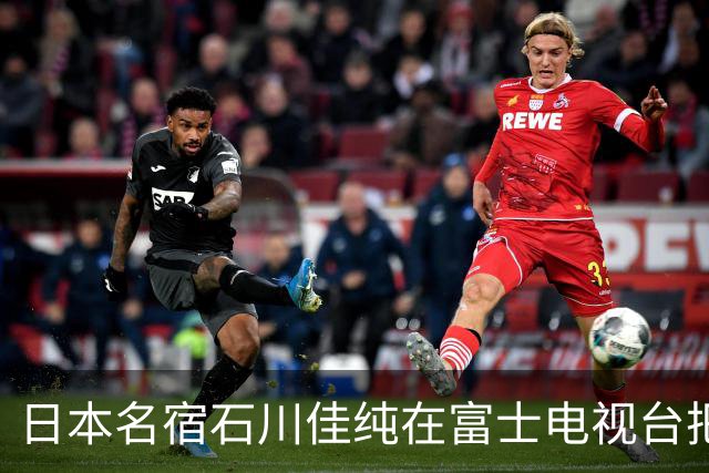 日本名宿石川佳纯在富士电视台把话挑明了，张本美和就算拿冠军，也还是打不过孙颖莎！
