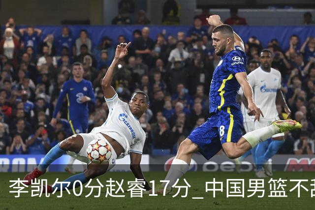 李凯尔0分赵睿17分 中国男篮不敌塞尔维亚