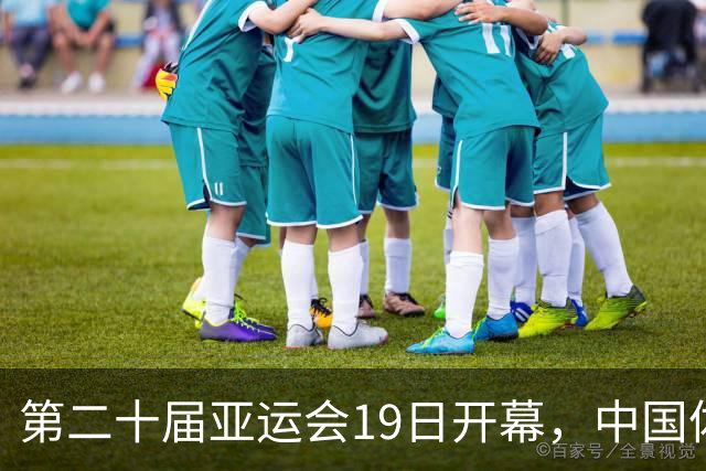 第二十届亚运会19日开幕，中国体育健儿加油