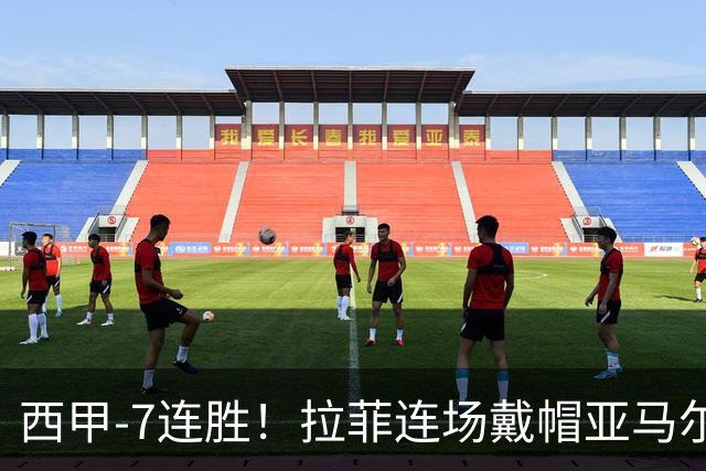 西甲-7连胜！拉菲连场戴帽亚马尔两助 巴萨3-1塞维利亚