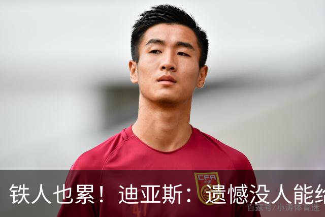 铁人也累！迪亚斯：遗憾没人能给我轮换 状态不佳但我仍竭尽全力