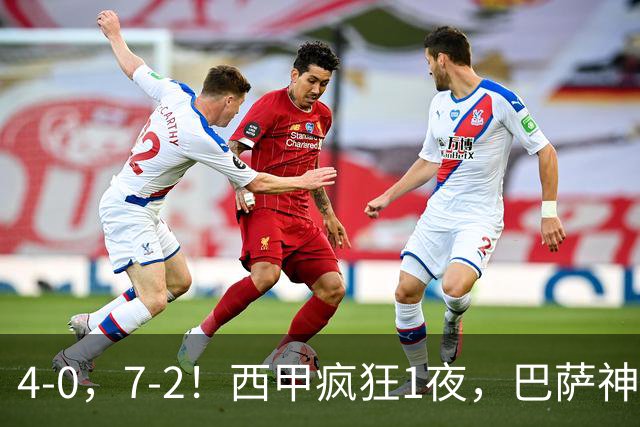 4-0，7-2！西甲疯狂1夜，巴萨神锋7场11球，25岁韩国球星破门